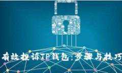 如何有效投诉TP钱包：步骤与技巧详解