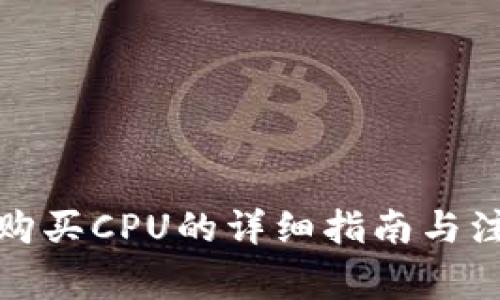 TP钱包购买CPU的详细指南与注意事项