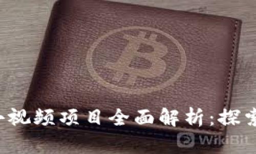 2023年区块链小视频项目全面解析：探索新兴趋势与应用