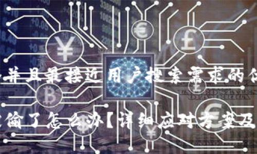 思考一个并且最接近用户搜索需求的优质

TP钱包被偷了怎么办？详细应对方案及安全提示