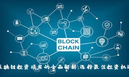 区块链投资项目的全面解析：选择最佳投资机遇