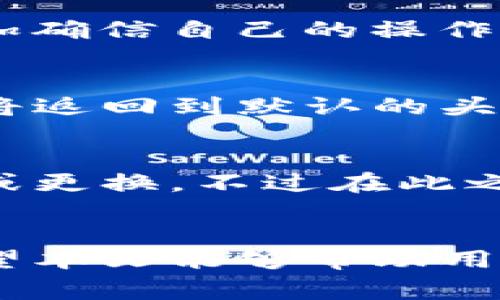 baioti如何在TP钱包中添加头像：详细步骤与常见问题解答/baioti  
TP钱包, 添加头像, 数字钱包/guanjianci  

在数字货币日渐盛行的今天，钱包的功能不仅仅限于存储和交易，加上个性化元素如头像可以让用户体验更加丰富，也有助于提升账户的安全性和辨识度。TP钱包作为一款流行的数字资产管理工具，提供了用户友好的界面和多种自定义功能，其中就包括添加头像的功能。本篇文章将详细介绍如何在TP钱包中添加头像，以及与之相关的一些常见问题。

一、TP钱包简介
TP钱包是一款多链数字货币钱包，支持多种主流区块链资产管理。无论是ERC20代币、BTC还是其他类型的数字资产，用户都能够便捷地进行存储、交易和管理。TP钱包不仅支持资产管理功能，还结合了去中心化交易所、DApp浏览等多种功能，给用户提供了丰富的操作体验。而头像这一自定义功能，则是为了使用户在使用钱包时更加个性化和安全。

在TP钱包中，用户可以通过简单的操作来添加或更换自己的头像，便于他们在交易时更方便地识别账户，也提升了整体的用户体验。下面，我们就详细介绍如何在TP钱包中进行头像的添加操作。

二、TP钱包添加头像的步骤
在TP钱包中，添加头像的步骤其实非常简单，用户只需按照以下指南操作即可：

1. 打开TP钱包
首先，确保您已经下载安装了TP钱包，并且成功注册了账户。打开TP钱包后，您会看到主功能界面。

2. 进入个人设置
在主界面上，通常会有一个“我的”或“设置”的图标，点击它进入个人设置页面。在这个页面上，用户可以看到自己的账户信息、资产情况等。

3. 选择头像设置
在个人设置页面中，您将能看到一个“头像”或“更换头像”的选项。点击该选项，系统会提示您选择要上传的头像图片。

4. 上传头像
用户可以选择从手机相册中选取一张照片作为头像。建议选择清晰、识别度高的图片，以便于在交易时能够快速识别自己的账户。

5. 确认并保存
选择好头像后，系统可能会给您预览的机会确认是否是您想要的头像。确认无误后，点击保存，头像就会被成功添加到您的TP钱包中。

添加头像的整个过程大约只需几分钟，用户可以随时根据个人喜好进行更换，不必担心麻烦。

三、TP钱包头像的作用
为什么很多用户希望在钱包中设置个性化头像呢？这不仅仅是为了美观，实际上有多个方面的好处：

1. 个性化与识别性
通过设置头像，用户可以更好地展示自己的个性。无论是在参与交易还是与他人交流时，拥有独特头像能够帮助他人快速识别您的账户，从而减少误操作的风险。

2. 安全性提升
在安全性层面，使用头像可以在一定程度上提供辨识防伪的功能。当您在不同设备或环境中使用钱包时，可以通过头像确认是否在使用自己的真实账户，从而防止恶意软件或网络钓鱼的风险。

3. 增强用户体验
个性化的头像使得使用过程更加友好和愉快。当用户感到自己的账户是独特的，使用钱包的过程就会更加享受。

四、常见问题解答
在为TP钱包添加头像的过程中，用户可能会遇到一些问题。接下来，我们将详细解答一些常见问题，以帮助用户更顺利地进行头像设置。

1. TP钱包添加头像后可以更换吗？
当然可以！在TP钱包中，头像是可以随时更换的。您只需重复之前提到的步骤，进入个人设置，然后选择头像设置，上传新头像并保存即可。用户可以根据自己的心情、季节或其他因素自由更换头像，确保自己的账户一直保持更新和个性化。

2. 上传的头像格式有限制吗？
是的，TP钱包对上传头像的格式和大小会有一些限制。一般情况下，支持的格式包括JPEG、PNG等常见格式，而头像的大小可能也会受到限制，通常在2MB以内。用户在上传之前，可以先查看相关说明以确定所选图片的格式和大小符合要求。

3. 设置头像对交易会有影响吗？
设置头像并不会直接对交易产生任何影响。头像主要是出于用户体验的考虑，帮助用户在识别和管理账户时更加方便。如果您在进行交易时，看到自己的头像，能够更加确信自己的操作是与自己的钱包账户进行的，从而提升安全感。但需要注意的是，头像的更换不会影响到账户的数字资产安全性及交易过程。

4. 如何删除设置的头像？
如果用户在某个时刻希望删除现有头像，TP钱包通常在头像设置界面提供删除功能。您可以在头像编辑界面中找到相关选项，确认后即可删除当前头像。删除之后，您将返回到默认的头像状态，您可以选择重新上传新的头像。

5. 如果忘记了TP钱包的密码，添加头像的设置会被影响吗？
其实，添加或更改头像的操作与账户密码是相对独立的。如果您忘记了TP钱包的登录密码，您需要通过找回密码的步骤重设密码。重设后，您可以继续进行头像的设置或更换。不过在此之前，请确保您的账户安全，不要在不安全的环境中进行操作。

总结
通过本文的介绍，相信用户对如何在TP钱包中添加头像已经有了清晰的了解。无论是出于个性化、辨识性还是安全性的考虑，设置头像都是一个简单而有效的方式。希望本文能够帮助用户更好地管理自己的数字资产，享受TP钱包带来的便利与乐趣。