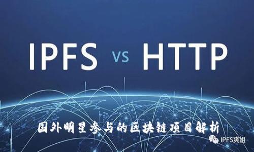 国外明星参与的区块链项目解析