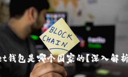 TokenPocket钱包是哪个国家的？深入解析及使用指南