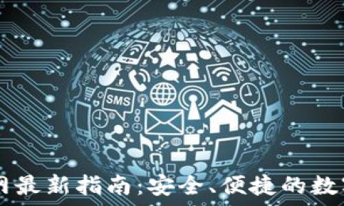   
海外TP钱包官网最新指南：安全、便捷的数字资产管理平台