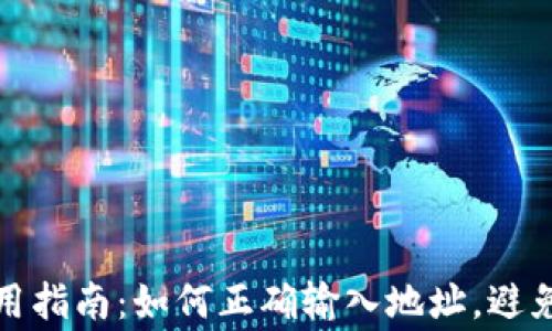 
TP钱包使用指南：如何正确输入地址，避免常见错误