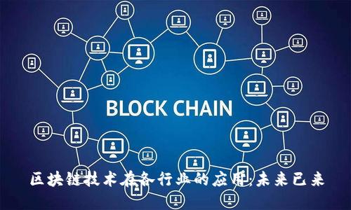 区块链技术在各行业的应用：未来已来