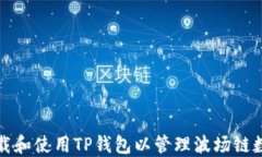 如何下载和使用TP钱包以管理波场链数字资产