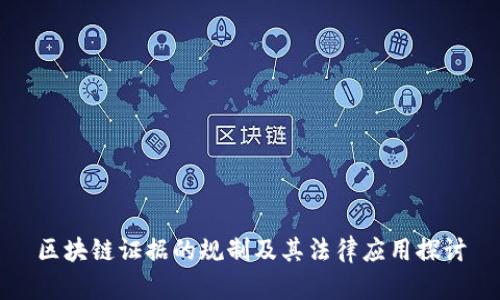 区块链证据的规制及其法律应用探讨