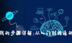 : 区块链赚钱的步骤详解：从入门到精通的全方位