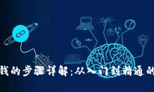 : 区块链赚钱的步骤详解：从入门到精通的全方位指南