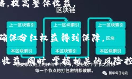 baiotiTokenPocket分红机制解析与用户指南/baioti
TokenPocket, 分红, 数字钱包/guanjianci

TokenPocket作为一款多链数字钱包，近年来因其便捷的操作和丰富的功能而获得了越来越多用户的青睐。在众多的功能中，TokenPocket的分红机制尤为吸引人。用户在使用TokenPocket进行数字资产管理、交易的同时，能够通过分红获取额外收益，这无疑为用户提供了更大的价值。本文将深入探讨TokenPocket的分红机制，介绍如何参与分红，如何获取收益，以及需要注意的事项。

一、TokenPocket的基本介绍
TokenPocket是一款支持多种区块链资产管理的钱包软件，用户可以方便地进行数字资产的存储、转移和交易。除了基本的资产管理功能，TokenPocket还为用户提供了一些高级功能，如去中心化交易所（DEX）、借贷协议等。近年来，随着区块链技术的不断发展，TokenPocket也不遗余力地拥抱新技术，为用户提供更为丰富的服务。

在TokenPocket中，分红不仅仅是一种吸引用户的营销手段，更是对用户忠诚度的一种回馈。在TokenPocket，用户可以通过质押（Staking）、持有Token等方式参与分红，获得相应的收益。

二、TokenPocket的分红机制
TokenPocket的分红机制主要是通过用户持有的代币或参与质押来实现的。具体来说，TokenPocket的分红机制可分为两个主要部分：分红的类型和分红的计算方式。

h41. 分红的类型/h4
TokenPocket的分红主要体现在以下几个方面：
ul
    li持有代币分红：用户在TokenPocket中持有特定的代币，根据持有量的不同，可以获得相应的分红收益。/li
    li质押分红：用户通过在TokenPocket中质押代币，系统会根据质押的代币数量和时间等因素，定期发放分红。/li
    li参与活动分红：定期会有一些活动，用户参与后可以获得额外的分红奖励。/li
/ul

h42. 分红的计算方式/h4
TokenPocket的分红计算方式一般基于用户的持币量和市场的分红池。在制定分红方案时，TokenPocket会考虑用户的持币时间、持币数量、市场交易情况等多个因素，以确保分红的公正性和合理性。

三、如何参与TokenPocket分红
参与TokenPocket分红非常简单，主要可以通过以下几种方式：持有Token、参与质押、关注官方活动等。

h41. 持有Token/h4
用户只需在TokenPocket钱包中持有相应的代币，满足一定的条件，就可以定期收到分红。为了确保用户能够顺利获取分红，建议初学者关注官方公告，了解各代币的分红政策。

h42. 参与质押/h4
用户可以选择将手中的代币进行质押，质押的代币将被锁定一段时间。在此期间，用户将根据质押的数量定期获得分红。这种方式的优点在于，用户不仅能够通过质押赚取分红，还能参与到区块链网络的维护中，从而获得更高的收益。

h43. 关注官方活动/h4
TokenPocket不定期会推出各种活动，用户只需参与即可获得分红。这类活动通常包括转账抽奖、交易送分红等，用户需要积极关注其官方社交媒体或网站公告，以获得最新信息。

四、TokenPocket分红的注意事项
尽管TokenPocket的分红机制为用户提供了良好的收益渠道，但在参与时也有一些注意事项需要留意：

h41. 提前了解分红政策/h4
在进行投资前，用户需要先详细了解TokenPocket提供的分红政策，特别是不同代币的分红规则和收益标准。用户在选择代币进行投资时，应优先考虑那些分红政策透明、历史分红记录良好的项目。

h42. 注意市场风险/h4
虽然分红是一种收益方式，但TokenPocket所支持的代币市场波动性较大，用户在选择参与时要权衡风险与收益。建议用户设定合理的投资额度，并及时关注市场动态，以便做出相应的调整。

h43. 避免操作失误/h4
在质押和操作过程中，用户一定要确保操作的正确性。错误的操作可能导致代币丢失或者无法获得应得的分红收益。因此，建议用户在进行任何操作前，仔细阅读平台提供的相关操作指南。

五、常见问题解答

h41. TokenPocket的分红是如何发放的？/h4
TokenPocket的分红一般采用定期发放的方式。用户在符合分红条件的情况下，系统会根据用户的持币量和时间等因素，计算出相应的分红数额。一般情况下，分红会在每月的固定日期发放，用户可以在钱包中查看具体的分红金额和发放记录。

h42. 我可以通过哪些途径查询分红信息？/h4
用户可以通过TokenPocket官方应用程序查询分红信息。此外，TokenPocket官网、社区论坛及社交媒体也是获取分红信息的重要渠道。用户可关注这些平台，获取最新的分红政策和活动信息。

h43. 分红是否会被扣税？/h4
关于分红的税务问题，通常需要根据各国或地区的相关法律法规来判断。在许多国家，数字资产的分红可能被视为收入，用户需向税务部门申报。建议用户在获得分红收益后，咨询专业的税务顾问，以确保合规问题。

h44. 如何提高我的分红收益？/h4
想要提高分红收益，用户可以采取以下几个策略：首先，持有更多的代币，将投资额度提升；其次，参与质押活动，获取额外的收益；最后，积极参与TokenPocket的各类活动，投资策略，提高整体收益。

h45. 如果我没有获得分红，应该怎么办？/h4
如果用户在符合条件的情况下没有获得分红，建议及时查看TokenPocket的官方公告，确认是否存在分红政策的变化或系统维护情况。此外，用户可通过联系客服询问具体原因，确保分红权益得到保障。

总结而言，TokenPocket的分红机制为用户提供了丰富的投资与收益机会。通过详细了解其机制、参与质押、主动关注官方活动，用户能够更好地管理自己的数字资产，并从中获取收益。同时，掌握相关的风险控制策略，能够帮助用户在享受分红带来的收益的同时，有效规避潜在的市场风险。