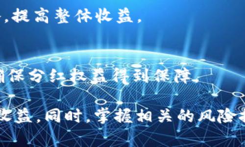 baiotiTokenPocket分红机制解析与用户指南/baioti
TokenPocket, 分红, 数字钱包/guanjianci

TokenPocket作为一款多链数字钱包，近年来因其便捷的操作和丰富的功能而获得了越来越多用户的青睐。在众多的功能中，TokenPocket的分红机制尤为吸引人。用户在使用TokenPocket进行数字资产管理、交易的同时，能够通过分红获取额外收益，这无疑为用户提供了更大的价值。本文将深入探讨TokenPocket的分红机制，介绍如何参与分红，如何获取收益，以及需要注意的事项。

一、TokenPocket的基本介绍
TokenPocket是一款支持多种区块链资产管理的钱包软件，用户可以方便地进行数字资产的存储、转移和交易。除了基本的资产管理功能，TokenPocket还为用户提供了一些高级功能，如去中心化交易所（DEX）、借贷协议等。近年来，随着区块链技术的不断发展，TokenPocket也不遗余力地拥抱新技术，为用户提供更为丰富的服务。

在TokenPocket中，分红不仅仅是一种吸引用户的营销手段，更是对用户忠诚度的一种回馈。在TokenPocket，用户可以通过质押（Staking）、持有Token等方式参与分红，获得相应的收益。

二、TokenPocket的分红机制
TokenPocket的分红机制主要是通过用户持有的代币或参与质押来实现的。具体来说，TokenPocket的分红机制可分为两个主要部分：分红的类型和分红的计算方式。

h41. 分红的类型/h4
TokenPocket的分红主要体现在以下几个方面：
ul
    li持有代币分红：用户在TokenPocket中持有特定的代币，根据持有量的不同，可以获得相应的分红收益。/li
    li质押分红：用户通过在TokenPocket中质押代币，系统会根据质押的代币数量和时间等因素，定期发放分红。/li
    li参与活动分红：定期会有一些活动，用户参与后可以获得额外的分红奖励。/li
/ul

h42. 分红的计算方式/h4
TokenPocket的分红计算方式一般基于用户的持币量和市场的分红池。在制定分红方案时，TokenPocket会考虑用户的持币时间、持币数量、市场交易情况等多个因素，以确保分红的公正性和合理性。

三、如何参与TokenPocket分红
参与TokenPocket分红非常简单，主要可以通过以下几种方式：持有Token、参与质押、关注官方活动等。

h41. 持有Token/h4
用户只需在TokenPocket钱包中持有相应的代币，满足一定的条件，就可以定期收到分红。为了确保用户能够顺利获取分红，建议初学者关注官方公告，了解各代币的分红政策。

h42. 参与质押/h4
用户可以选择将手中的代币进行质押，质押的代币将被锁定一段时间。在此期间，用户将根据质押的数量定期获得分红。这种方式的优点在于，用户不仅能够通过质押赚取分红，还能参与到区块链网络的维护中，从而获得更高的收益。

h43. 关注官方活动/h4
TokenPocket不定期会推出各种活动，用户只需参与即可获得分红。这类活动通常包括转账抽奖、交易送分红等，用户需要积极关注其官方社交媒体或网站公告，以获得最新信息。

四、TokenPocket分红的注意事项
尽管TokenPocket的分红机制为用户提供了良好的收益渠道，但在参与时也有一些注意事项需要留意：

h41. 提前了解分红政策/h4
在进行投资前，用户需要先详细了解TokenPocket提供的分红政策，特别是不同代币的分红规则和收益标准。用户在选择代币进行投资时，应优先考虑那些分红政策透明、历史分红记录良好的项目。

h42. 注意市场风险/h4
虽然分红是一种收益方式，但TokenPocket所支持的代币市场波动性较大，用户在选择参与时要权衡风险与收益。建议用户设定合理的投资额度，并及时关注市场动态，以便做出相应的调整。

h43. 避免操作失误/h4
在质押和操作过程中，用户一定要确保操作的正确性。错误的操作可能导致代币丢失或者无法获得应得的分红收益。因此，建议用户在进行任何操作前，仔细阅读平台提供的相关操作指南。

五、常见问题解答

h41. TokenPocket的分红是如何发放的？/h4
TokenPocket的分红一般采用定期发放的方式。用户在符合分红条件的情况下，系统会根据用户的持币量和时间等因素，计算出相应的分红数额。一般情况下，分红会在每月的固定日期发放，用户可以在钱包中查看具体的分红金额和发放记录。

h42. 我可以通过哪些途径查询分红信息？/h4
用户可以通过TokenPocket官方应用程序查询分红信息。此外，TokenPocket官网、社区论坛及社交媒体也是获取分红信息的重要渠道。用户可关注这些平台，获取最新的分红政策和活动信息。

h43. 分红是否会被扣税？/h4
关于分红的税务问题，通常需要根据各国或地区的相关法律法规来判断。在许多国家，数字资产的分红可能被视为收入，用户需向税务部门申报。建议用户在获得分红收益后，咨询专业的税务顾问，以确保合规问题。

h44. 如何提高我的分红收益？/h4
想要提高分红收益，用户可以采取以下几个策略：首先，持有更多的代币，将投资额度提升；其次，参与质押活动，获取额外的收益；最后，积极参与TokenPocket的各类活动，投资策略，提高整体收益。

h45. 如果我没有获得分红，应该怎么办？/h4
如果用户在符合条件的情况下没有获得分红，建议及时查看TokenPocket的官方公告，确认是否存在分红政策的变化或系统维护情况。此外，用户可通过联系客服询问具体原因，确保分红权益得到保障。

总结而言，TokenPocket的分红机制为用户提供了丰富的投资与收益机会。通过详细了解其机制、参与质押、主动关注官方活动，用户能够更好地管理自己的数字资产，并从中获取收益。同时，掌握相关的风险控制策略，能够帮助用户在享受分红带来的收益的同时，有效规避潜在的市场风险。