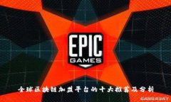 全球区块链加盟平台的十大推荐及分析