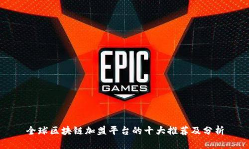 全球区块链加盟平台的十大推荐及分析