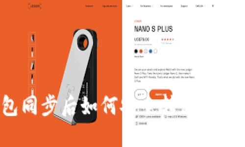 TP钱包同步后如何安全转移数字货币？