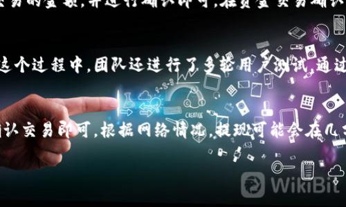 tP钱包的开发背景与技术解析

tP钱包, 数字钱包, 区块链技术/guanjianci

随着区块链技术的快速发展，数字钱包作为连接数字货币和传统货币的重要工具，其重要性日益凸显。在这个背景下，tP钱包作为一种新兴的数字钱包产品应运而生。本文将深入探讨tP钱包的来源以及其他相关信息。

一、tP钱包的开发背景
tP钱包是在特定的市场需求下开展的。随着比特币、以太坊等主流数字货币的流行，人们对数字资产的存储、安全性和便捷性提出了新的要求。而传统的钱包无法满足这些需求，因此，市场上需要一种可以安全、高效管理数字资产的工具，tP钱包便是在这种背景下开始研发的。

二、tP钱包的技术开发团队
tP钱包由一支具有丰富背景的技术团队开发，该团队由区块链技术专家、金融技术顾问和用户体验设计师组成。开发团队对区块链技术有着深刻的理解，并专注于创建一个安全、高效的数字钱包。团队成员曾参与多个成功的区块链项目，具备强大的技术实力和行业经验。

三、tP钱包的主要功能
tP钱包主要提供数字资产的存储、转账、交易和管理等功能。用户可以轻松地存储多种数字货币，并通过简单的界面进行快速交易。此外，tP钱包还引入了多重安全验证机制，确保用户资产的安全。分析钱包的用户界面，也可以发现其高度的用户友好性，用户可以很容易地上手，满足不同群体的需求。

四、tP钱包的市场推广策略
为了让tP钱包在竞争激烈的市场中脱颖而出，开发团队实施了一系列市场推广策略。这包括与各大交易平台合作，提供便捷的交易服务，以及在社交媒体和区块链社区中进行积极宣传，以吸引更多用户。此外，团队还定期举办线上活动，增加用户的参与感，提高品牌知名度。

五、tP钱包的未来发展
在未来，tP钱包将继续致力于技术创新，不断完善各项功能，提升用户体验。同时，团队也在积极开展国际化战略，计划将产品推广到更多国家和地区，吸引全球用户。随着区块链技术的不断发展，tP钱包也将不断适应市场变化，以保持其在行业中的竞争力。

总结来说，tP钱包的开发源于市场对安全、便捷的数字资产管理工具的需求，其背后是一个专业的开发团队，以及一系列完备的功能和市场策略，预示着tP钱包在未来的发展潜力和方向。

---

### 常见问题解答

问题一：tP钱包安全吗？
关于数字钱包的安全性，tP钱包不仅提供了基本的加密存储功能，还引入了多层次的安全机制。例如，tP钱包使用银行级别的加密技术来保护用户数据。同时，钱包中存储的密钥不会在服务器上留下任何痕迹，确保用户的私钥始终处于安全状态。此外，tP钱包还提供了多重身份验证，进一步增强安全性。用户可以开启电子邮件、手机短信的验证，以及生物识别技术，从而确保只有在授权的情况下才能进行交易。这些安全措施是为了保证用户资产不受黑客攻击和盗窃的威胁。

问题二：tP钱包支持哪些数字货币？
tP钱包的设计初衷便是要支持多种类型的数字货币，以满足不同用户的需求。当前，tP钱包已经支持了主流的多种数字货币，例如比特币、以太坊、莱特币等。并且，tP钱包在未来也计划不断地增加对新兴数字货币的支持。此外，钱包内置的转换功能，允许用户在不同数字货币之间进行转换，提供了极大的便利。为了确保用户的数字资产能够安全存储，tP钱包对支持的每一种货币进行了严格的审查与测试，确保其具有良好的安全性和流动性。

问题三：如何使用tP钱包进行交易？
使用tP钱包进行交易非常简单。用户首先需要下载并安装tP钱包应用。经过注册与身份验证后，用户便可以在应用中创建多种资产账号。用户可以通过接收地址将数字货币充值到钱包中。在进行交易时，用户只需输入接收地址、选择交易的金额，并进行确认即可。在资金交易确认后，交易记录会立即显示在用户的钱包中。这种设计使得用户可以直观地查看与管理自己的数字资产。此外，tP钱包也提供了交易的历史记录，用户可以随时查阅过去的交易记录，增强了用户对资产的掌控感。

问题四：tP钱包的用户界面友好吗？
tP钱包在用户体验上非常重视。开发团队在设计用户界面时，充分考虑了不同用户的技术背景，使得无论是新手用户还是有经验的用户，都能快速适应和使用。界面简洁直观，各项功能布局合理，用户可以快速找到所需的功能模块。在这个过程中，团队还进行了多轮用户测试，通过真实用户的反馈不断界面设计。为了让用户在使用过程中更加舒适，tP钱包还设计了深色模式和浅色模式，适应不同用户的视觉需求。此外，为了帮助用户更好地理解和使用各项功能，钱包内置了详细的使用指南，用户可以随时参考。

问题五：如何进行tP钱包的充值和提币？
充值与提币是tP钱包最基本的功能之一，操作非常简单。关于充币，用户只需在钱包中获取自己的接收地址，并将相应的数字货币发送至该地址。在进行提币时，用户需进入提币页面，选择货币类型、输入提币地址以及提币金额，最后确认交易即可。根据网络情况，提现可能会在几分钟到几个小时内到账，具体到账时间取决于网络的繁忙程度。tP钱包在充值和提现方面采用了透明的费用结构，用户在交易前会清楚看到相关的费用信息，避免了后续产生不必要的误解。

通过以上详细的讨论，相信读者对tP钱包有了更深入的了解。如果您还有更多疑问，欢迎继续关注我们的内容！