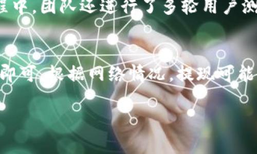 tP钱包的开发背景与技术解析

tP钱包, 数字钱包, 区块链技术/guanjianci

随着区块链技术的快速发展，数字钱包作为连接数字货币和传统货币的重要工具，其重要性日益凸显。在这个背景下，tP钱包作为一种新兴的数字钱包产品应运而生。本文将深入探讨tP钱包的来源以及其他相关信息。

一、tP钱包的开发背景
tP钱包是在特定的市场需求下开展的。随着比特币、以太坊等主流数字货币的流行，人们对数字资产的存储、安全性和便捷性提出了新的要求。而传统的钱包无法满足这些需求，因此，市场上需要一种可以安全、高效管理数字资产的工具，tP钱包便是在这种背景下开始研发的。

二、tP钱包的技术开发团队
tP钱包由一支具有丰富背景的技术团队开发，该团队由区块链技术专家、金融技术顾问和用户体验设计师组成。开发团队对区块链技术有着深刻的理解，并专注于创建一个安全、高效的数字钱包。团队成员曾参与多个成功的区块链项目，具备强大的技术实力和行业经验。

三、tP钱包的主要功能
tP钱包主要提供数字资产的存储、转账、交易和管理等功能。用户可以轻松地存储多种数字货币，并通过简单的界面进行快速交易。此外，tP钱包还引入了多重安全验证机制，确保用户资产的安全。分析钱包的用户界面，也可以发现其高度的用户友好性，用户可以很容易地上手，满足不同群体的需求。

四、tP钱包的市场推广策略
为了让tP钱包在竞争激烈的市场中脱颖而出，开发团队实施了一系列市场推广策略。这包括与各大交易平台合作，提供便捷的交易服务，以及在社交媒体和区块链社区中进行积极宣传，以吸引更多用户。此外，团队还定期举办线上活动，增加用户的参与感，提高品牌知名度。

五、tP钱包的未来发展
在未来，tP钱包将继续致力于技术创新，不断完善各项功能，提升用户体验。同时，团队也在积极开展国际化战略，计划将产品推广到更多国家和地区，吸引全球用户。随着区块链技术的不断发展，tP钱包也将不断适应市场变化，以保持其在行业中的竞争力。

总结来说，tP钱包的开发源于市场对安全、便捷的数字资产管理工具的需求，其背后是一个专业的开发团队，以及一系列完备的功能和市场策略，预示着tP钱包在未来的发展潜力和方向。

---

### 常见问题解答

问题一：tP钱包安全吗？
关于数字钱包的安全性，tP钱包不仅提供了基本的加密存储功能，还引入了多层次的安全机制。例如，tP钱包使用银行级别的加密技术来保护用户数据。同时，钱包中存储的密钥不会在服务器上留下任何痕迹，确保用户的私钥始终处于安全状态。此外，tP钱包还提供了多重身份验证，进一步增强安全性。用户可以开启电子邮件、手机短信的验证，以及生物识别技术，从而确保只有在授权的情况下才能进行交易。这些安全措施是为了保证用户资产不受黑客攻击和盗窃的威胁。

问题二：tP钱包支持哪些数字货币？
tP钱包的设计初衷便是要支持多种类型的数字货币，以满足不同用户的需求。当前，tP钱包已经支持了主流的多种数字货币，例如比特币、以太坊、莱特币等。并且，tP钱包在未来也计划不断地增加对新兴数字货币的支持。此外，钱包内置的转换功能，允许用户在不同数字货币之间进行转换，提供了极大的便利。为了确保用户的数字资产能够安全存储，tP钱包对支持的每一种货币进行了严格的审查与测试，确保其具有良好的安全性和流动性。

问题三：如何使用tP钱包进行交易？
使用tP钱包进行交易非常简单。用户首先需要下载并安装tP钱包应用。经过注册与身份验证后，用户便可以在应用中创建多种资产账号。用户可以通过接收地址将数字货币充值到钱包中。在进行交易时，用户只需输入接收地址、选择交易的金额，并进行确认即可。在资金交易确认后，交易记录会立即显示在用户的钱包中。这种设计使得用户可以直观地查看与管理自己的数字资产。此外，tP钱包也提供了交易的历史记录，用户可以随时查阅过去的交易记录，增强了用户对资产的掌控感。

问题四：tP钱包的用户界面友好吗？
tP钱包在用户体验上非常重视。开发团队在设计用户界面时，充分考虑了不同用户的技术背景，使得无论是新手用户还是有经验的用户，都能快速适应和使用。界面简洁直观，各项功能布局合理，用户可以快速找到所需的功能模块。在这个过程中，团队还进行了多轮用户测试，通过真实用户的反馈不断界面设计。为了让用户在使用过程中更加舒适，tP钱包还设计了深色模式和浅色模式，适应不同用户的视觉需求。此外，为了帮助用户更好地理解和使用各项功能，钱包内置了详细的使用指南，用户可以随时参考。

问题五：如何进行tP钱包的充值和提币？
充值与提币是tP钱包最基本的功能之一，操作非常简单。关于充币，用户只需在钱包中获取自己的接收地址，并将相应的数字货币发送至该地址。在进行提币时，用户需进入提币页面，选择货币类型、输入提币地址以及提币金额，最后确认交易即可。根据网络情况，提现可能会在几分钟到几个小时内到账，具体到账时间取决于网络的繁忙程度。tP钱包在充值和提现方面采用了透明的费用结构，用户在交易前会清楚看到相关的费用信息，避免了后续产生不必要的误解。

通过以上详细的讨论，相信读者对tP钱包有了更深入的了解。如果您还有更多疑问，欢迎继续关注我们的内容！