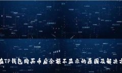 : 在TP钱包购买币后余额不显示的原因及解决方案
