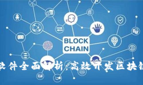 区块链电脑编程软件全面解析：高效开发区块链应用的最佳选择