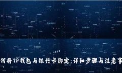如何将TP钱包与银行卡绑定：详细步骤与注意事项