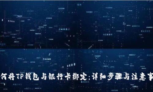 如何将TP钱包与银行卡绑定：详细步骤与注意事项