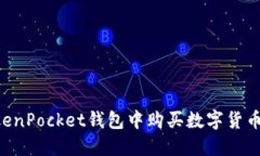 如何在TokenPocket钱包中购买数字货币：完整指南