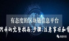 TP钱包申请代币的完整指南：步骤、注意事项和常