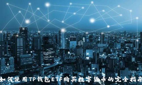  
如何使用TP钱包ETF购买数字货币的完全指南