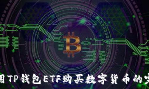  
如何使用TP钱包ETF购买数字货币的完全指南