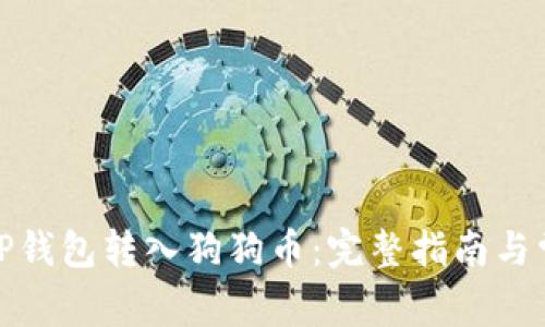 : 如何使用TP钱包转入狗狗币：完整指南与常见问题解答