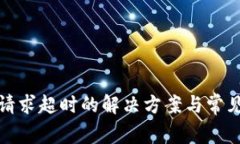 : TP钱包请求超时的解决方案与常见问题解析