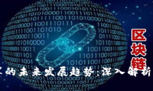 区块链计算的未来发展趋势：深入解析与前景展望