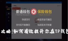 TP钱包升星攻略：如何有效提升你在TP钱包中的星