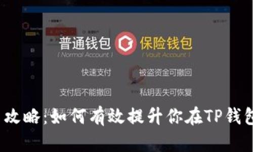 TP钱包升星攻略：如何有效提升你在TP钱包中的星级？