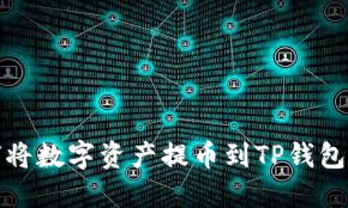 抹茶网如何将数字资产提币到TP钱包的详细指南