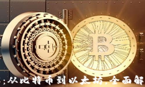 
区块链公链分类详解：从比特币到以太坊，全面解析公链的种类与特征