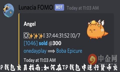 
TP钱包交易指南：如何在TP钱包中进行货币交易