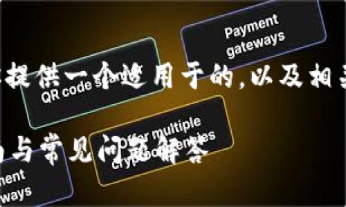 由于你的问题简短且直接，我将为你提供一个适用于的，以及相关的关键词。以下是符合要求的内容：

如何进行TP钱包实名认证？详细指南与常见问题解答