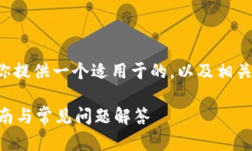 由于你的问题简短且直接，我将为你提供一个适用于的，以及相关的关键词。以下是符合要求的内容：

如何进行TP钱包实名认证？详细指南与常见问题解答