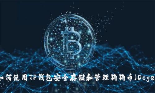 如何使用TP钱包安全存储和管理狗狗币（Doge）