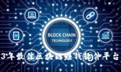 2023年最佳区块链赚钱软件平台推荐