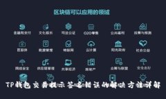 TP钱包交易提示签名错误的解决方法详解