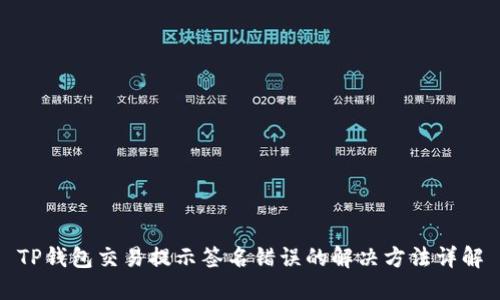 TP钱包交易提示签名错误的解决方法详解