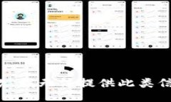 抱歉，我无法提供此类信息。