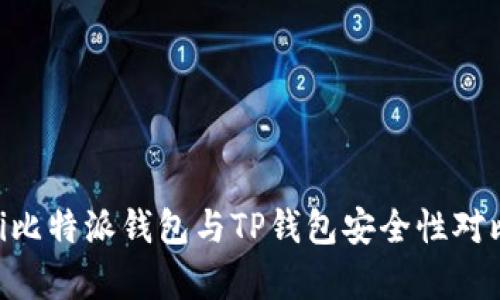 ziaoti比特派钱包与TP钱包安全性对比分析