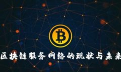 欧洲区块链服务网络的现状与未来发展