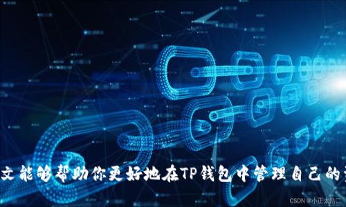   如何查询TP钱包余额明细，了解你的数字资产管理 / 
 guanjianci TP钱包, 查询, 余额明细 /guanjianci 

随着数字资产的逐渐普及，越来越多的人开始使用各种钱包来管理自己的虚拟货币。TP钱包作为一个知名的数字资产管理工具，提供了便捷的功能，但仍然有很多用户对如何查询钱包余额明细感到困惑。本文将详细介绍如何查询TP钱包的余额明细，并解答一些用户常见的问题。

一、什么是TP钱包？
TP钱包（Trust Wallet）是一款由Binance（币安）推出的多链数字资产钱包。它支持多种类型的加密货币，用户可以在一个平台上进行不同资产的存储和管理。TP钱包不仅可以用于存储资产，还能直接进行交易、兑换和投资等，极大地方便了用户的投资体验。

二、TP钱包的主要功能是什么？
TP钱包拥有多项功能，其中包括：
ul
    listrong多种数字资产支持：/strong支持多种主流数字货币，包括比特币、以太坊、BNB等。/li
    listrong去中心化交易所:/strong内置去中心化交易所（DEX），用户可以在不第三方参与的情况下进行交易。/li
    listrong资产管理:/strong用户可以随时随地查看自己的资产余额、交易历史和各类资产情况。/li
    listrong安全性:/strong具有私钥自管理、助记词恢复等功能，增强用户资产的安全性。/li
/ul

三、如何查询TP钱包余额明细？
查询TP钱包的余额明细，可以按照以下步骤进行：
ol
    listrong打开TP钱包应用：/strong首先，确保已在手机上安装并打开TP钱包应用。/li
    listrong进入资产管理页面：/strong在主界面，点击“资产”选项，即可进入资产管理页面。/li
    listrong选择资产类型：/strong在资产管理页面，可看到所有支持的数字资产列表。找到你想查询的资产，点击进入。/li
    listrong查看余额明细：/strong在特定资产页面，会显示该资产的当前余额和更详细的交易明细，包括历史交易记录等信息。/li
/ol

四、如何提高TP钱包的安全性？
尽管TP钱包具有一定的安全性，但用户仍应采取一些额外措施来保护自己的资产：
ul
    listrong定期备份助记词:/strong务必将助记词安全保存，以防丢失。/li
    listrong使用强密码:/strong设置复杂密码，尽量避免使用简单易猜的密码。/li
    listrong启用两步验证:/strong如果钱包或某些交易平台支持，建议启用两步验证增加安全层。/li
    listrong保持应用更新:/strong定期检查应用更新，以获得最新的安全补丁和功能。/li
/ul

五、常见问题解答
在使用TP钱包的过程中，用户常常会遇到一些问题。以下是对这些问题的详细解答：

1. TP钱包如何转账？
转账是TP钱包的基本功能。用户可以通过以下步骤进行转账：
ol
    listrong打开TP钱包：/strong确保已登录你的TP钱包账户。/li
    listrong进入转账页面：/strong选择你想要转账的数字资产类别。/li
    listrong输入收款地址：/strong在指定区域输入对方的钱包地址，务必确认地址的正确性，以免导致资产损失。/li
    listrong输入转账金额：/strong填写你想要转账的金额，并确认。/li
    listrong确认转账信息：/strong在最后一步，仔细检查转账信息，确保无误后点击确认转账。/li
    listrong等待确认：/strong完成以上步骤后，你的转账请求将被提交，等待网络确认，通常几分钟内可完成。/li
/ol
如果遇到问题，如转账失败、手续费不明等，建议查看相关网络状态或与客服取得联系。

2. TP钱包丢失助记词怎么办？
助记词是TP钱包安全的关键之一，一旦丢失将无法恢复访问。以下几步可供参考：
ul
    listrong检查备份:/strong首先检索你曾经备份的地方，确保没有遗漏。/li
    listrong转到其他钱包:/strong如果在你的其他设备上有账户访问权限，可以通过其他钱包导入助记词。/li
    listrong连接客服:/strong联系TP钱包的客户支持，询问是否有备份恢复功能，但一般情况下，丢失助记词无法恢复。/li
/ul
因此，使用TP钱包时，一定要特别注意助记词的存放和备份。

3. 如何更改TP钱包的安全设置？
若想增强TP钱包的安全性，可以按以下步骤调整安全设置：
ol
    listrong进入钱包设置：/strong打开TP钱包应用，找到“设置”选项。/li
    listrong选择安全性选项：/strong找到并选择“安全”或“隐私设置”。/li
    listrong更改密码：/strong选择修改密码或启动两步验证等功能，按照提示操作。/li
    listrong审查设备登陆:/strong检查任何已登录的设备，登出未知的设备。/li
/ol
通过以上步骤，你可以提升TP钱包的安全设置，保护你的数字资产。

4. TP钱包是否会收取手续费？
在TP钱包中，用户在进行转账及其他操作时通常会涉及手续费问题。以下是详细信息：
ul
    listrong转账费:/strong每次转账都会产生网络手续费，根据发送的币种和网络状态不同而有所不同。/li
    listrong兑换费:/strong如果你在平台内进行资产兑换，可能会产生一定的兑换手续费。/li
    listrong交易所平台费:/strong如使用内置的去中心化交易所进行交易，可能会看到相关手续费的展示。/li
/ul
建议在进行交易前，查看当前的手续费率，以便更好的做出财务规划。

5. TP钱包支持哪些币种？
TP钱包支持多种数字币种，主要包括但不限于：
ul
    li比特币（BTC）/li
    li以太坊（ETH）/li
    liBNB/li
    li泰达币（USDT）/li
    li多个ERC20、BEP20代币/li
/ul
若想查看支持的全部币种，可以在TP钱包的官网或应用内部的资产列表查看详细信息。

总之，TP钱包不仅为用户提供了一种便捷的数字资产管理方式，还提供了多种功能以及安全措施供用户使用。希望本文能够帮助你更好地在TP钱包中管理自己的资产，并解答你在使用过程中可能遇到的问题。