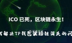 如何解决TP钱包波场链消失的问题？