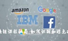 揭秘区块链课程骗局：如何识别和避免投资陷阱